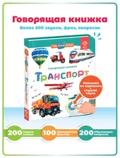 Книга Bert Toys говорящая Нажималка Транспорт
