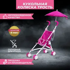 Кукольная коляска трость Vip Toys для девочки подарок