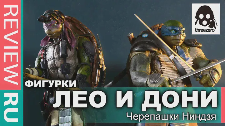Фигурки Черепашки Ниндзя Леонардо и Донателло \ Teenage Mutant Ninja Turtles - ThreeZero