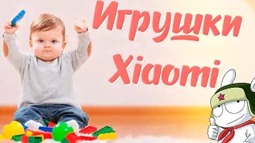 ИГРУШКИ XIAOMI ДЛЯ САМЫХ мАЛЕНЬКИХ о которых ВЫ МОГЛИ НЕ ЗНАТЬ!