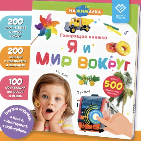 Говорящая книга BertToys нажималка Я и мир вокруг