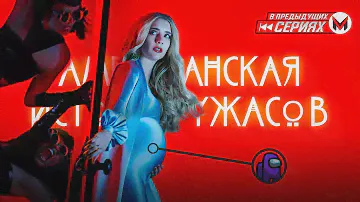 Беременна (не) в 16 — Американская история ужасов: Нежность [В Предыдущих Сериях]