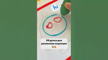 3D ручка с карамелью на вайлдберриз. Артикул в описании канала #wb #wildberries #вайлдберриз