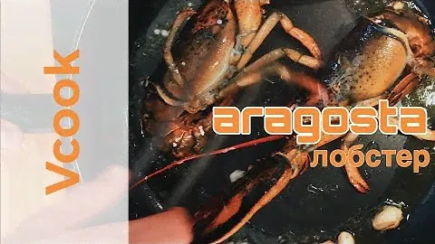 ПАСТА С ЛОБСТЕРОМ. ГОТОВИМ ОМАР. LOBSTER