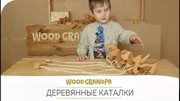 Игрушечные деревянные каталки на веревочке. Обзор