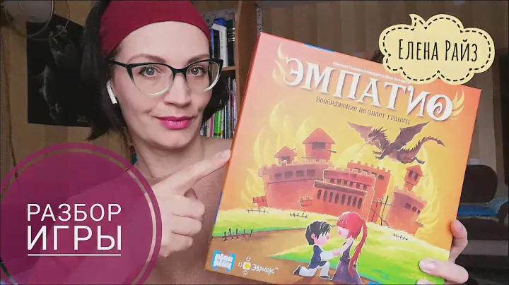 Разбор игры Эмпатио