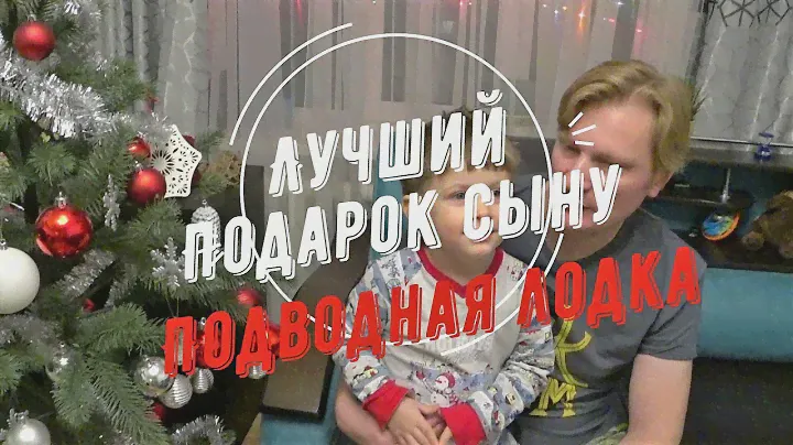 Радиоуправляемая подводная лодка HappyCow