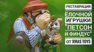 Реставрация ёлочной игрушки "Петсон и Финдус" от Xmas Toys