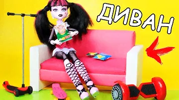 🌟 ДИВАН для КУКОЛ 💖Мебель для кукол СВОИМИ РУКАМИ 😍 DIY Мастер класс Анна Оськина