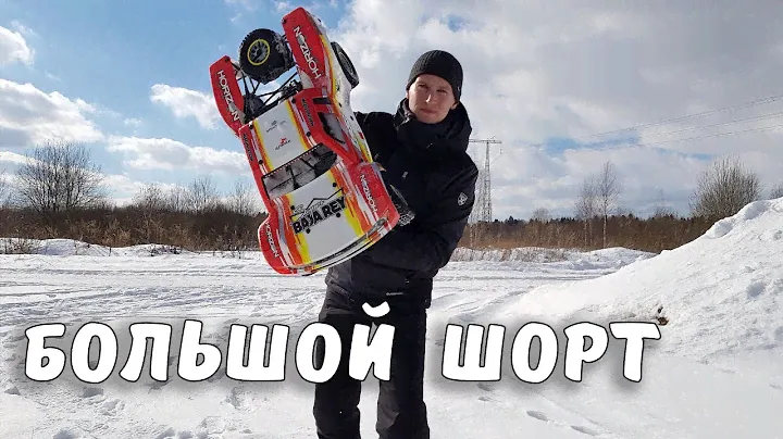 ВАЛЯЩИЙ БОЛЬШОЙ ШОРТ-КОРС Losi Super Baja Rey 1/6