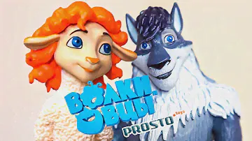 Вся коллекция фигурок Волки и Овцы PROSTO Toys