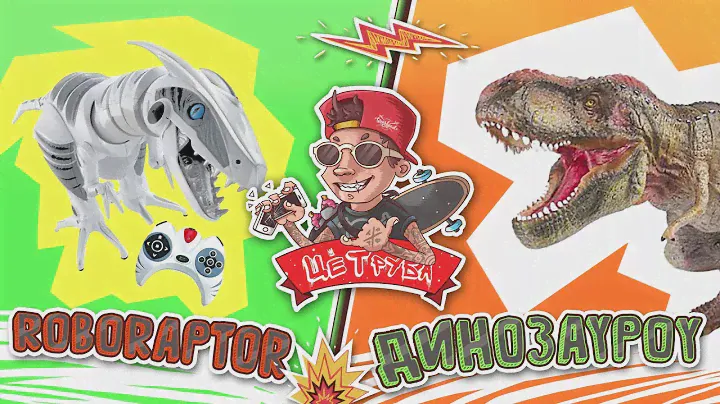 Wow Wee Roboraptor X VS  Динозавра