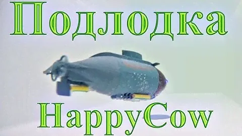 Подводная лодка на радиоуправлении Happycow 777 216 Submarine Toy