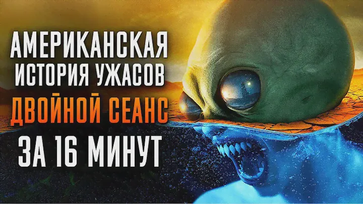 Американская история ужасов: Двойной Сеанс за 16 минут | American Horror Story | AHS