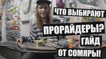 На чем катаются наши райдеры? Выбор скейтстаффа от Андрея Федотенкова!