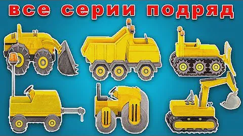 СПЕЦТЕХНИКА ДЛЯ ДЕТЕЙ все серии подряд. Все серии про строительную технику: камаз, кран, грузовик