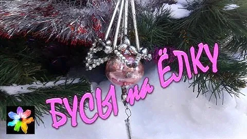 🎄📿 Стеклянные бусы на ёлку. Коллекция ёлочных игрушек СССР. Ёлочные игрушки нашего детства