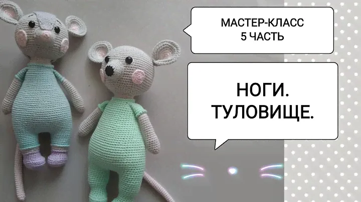 5 ЧАСТЬ: МК "МЫШОНОК ШЕЙК и МЫШКА ШЕЛЛИ" крючком