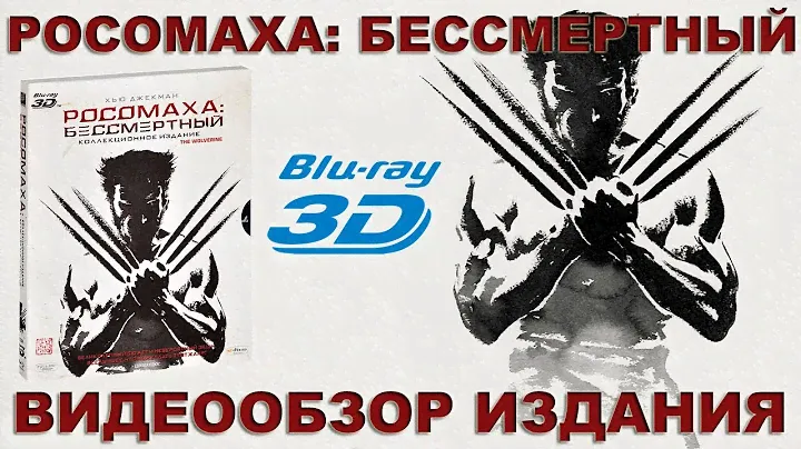 Росомаха: Бессмертный [3D+2D, 3хBlu-ray]