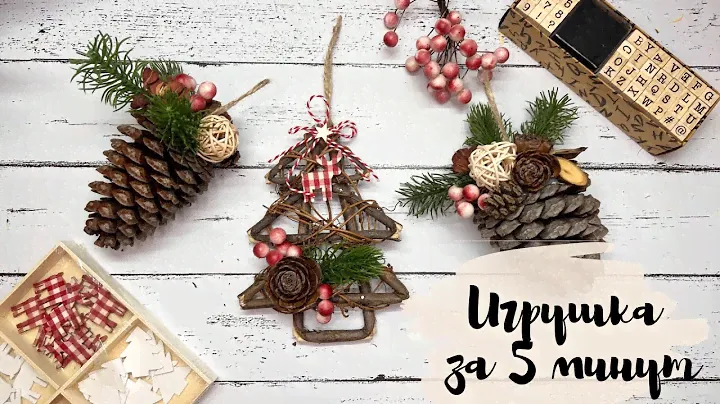 DIY Christmas toys tree and pine cones / Новогодние игрушки за 5 минут