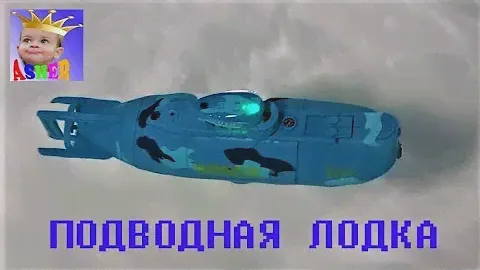 Подводная лодка Sudmarine tourism no.3311-2 CB toys