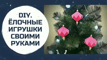 DIY. Елочные игрушки своими руками. ЛЕГКО и ПРОСТО \ Christmas toys. Simply and easily