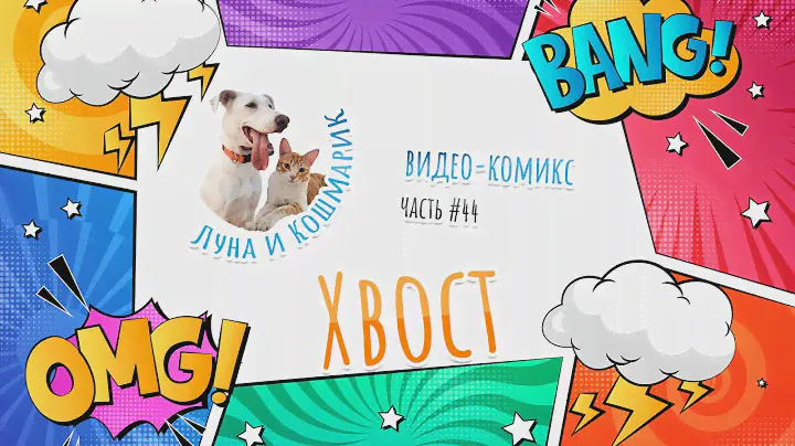Луна и Кошмарик. #44: Хвост