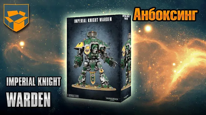 Анбоксинг - Imperial Knight Warden