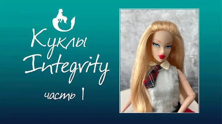 Куклы Integrity Toys спустя годы. Часть 1