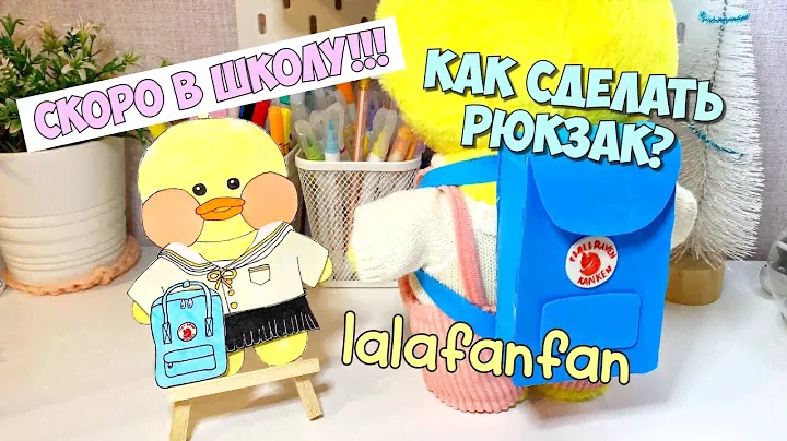 Как сделать школьный РЮКЗАК для уточки ЛАЛАФАНФАН | Бумажный VS Настоящий | Туториал Lalafanfan