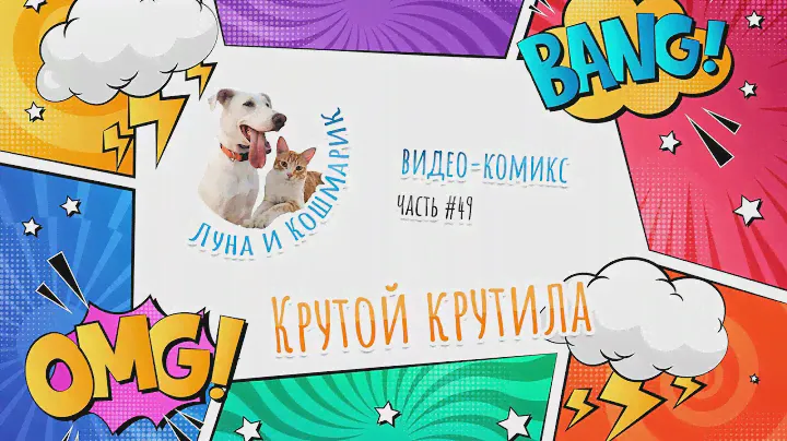 Луна и Кошмарик. #49: Крутой крутила