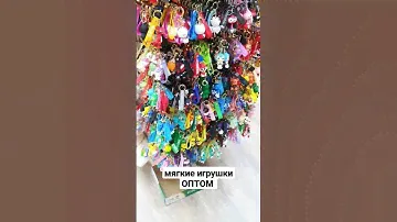 Мягкие игрушки оптом. Аниме фигурки. ТЯК Москва. #игрушки #оптом
