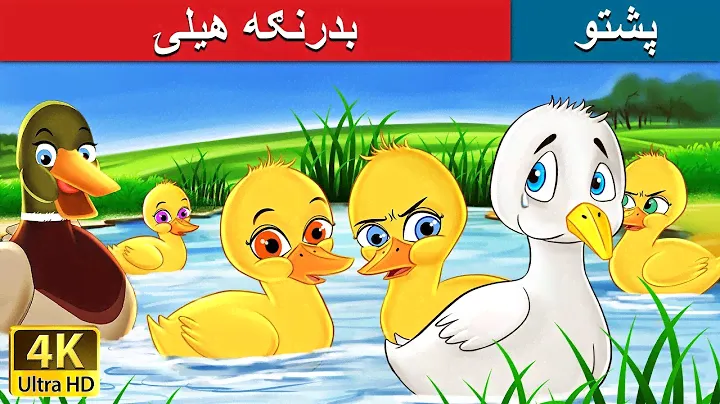 بدرنګه هيلۍ | Ugly Duckling in Pashto | Pashto Story | Pashto Fairy Tales