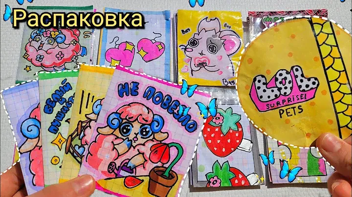 LOL pets🦋Бумажные Сюрпризы🌸СЕРЬГИ🦋Распаковка💖Марин-ка Д