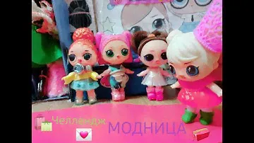 LOL ЧЕЛЛЕНДЖ МОДНИЦА\ КТО ЖЕ ПОБЕДИТ? Toys Play