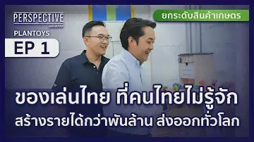 EP26/2023 : คุณอ๊อฟ โกสินทร์ วิระพรสวรรค์ ทายาทผู้ผลิตของเล่น PlanToys  | PERSPECTIVE [9 ก.ค. 66]